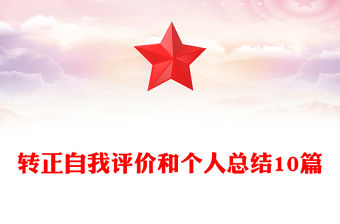 轉正自我評價和個人總結10篇