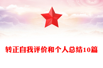 轉(zhuǎn)正自我評價和個人總結(jié)10篇