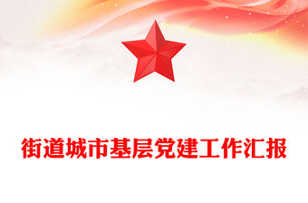 街道城市基層黨建工作匯報