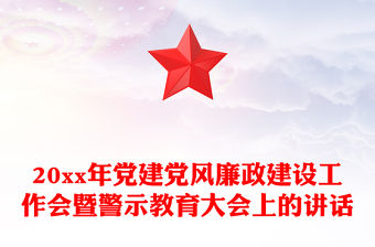 20xx年黨建黨風廉政建設工作會暨警示教育大會上的講話