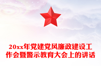 20xx年黨建黨風廉政建設工作會暨警示教育大會上的講話
