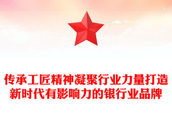 傳承工匠精神凝聚行業(yè)力量打造新時代有影響力的銀行業(yè)品牌