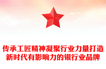 傳承工匠精神凝聚行業(yè)力量打造新時代有影響力的銀行業(yè)品牌