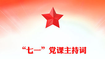 “七一”黨課主持詞
