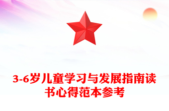 3-6歲兒童學(xué)習(xí)與發(fā)展指南讀書(shū)心得范本參考