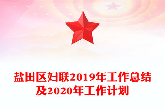 鹽田區(qū)婦聯(lián)2019年工作總結(jié)及2020年工作計劃