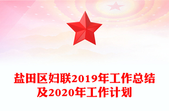 鹽田區(qū)婦聯(lián)2019年工作總結(jié)及2020年工作計劃