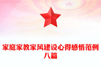 家庭家教家風建設心得感悟范例八篇