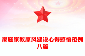 家庭家教家風建設心得感悟范例八篇