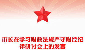 市長在學習財政法規嚴守財經紀律研討會上的發言