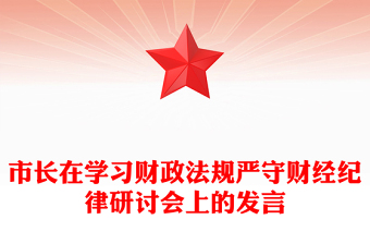 市長在學習財政法規(guī)嚴守財經(jīng)紀律研討會上的發(fā)言
