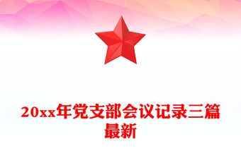 20xx年黨支部會議記錄三篇最新