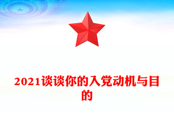 2021談談你的入黨動機與目的