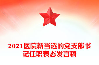 2021醫院新當選的黨支部書記任職表態發言稿