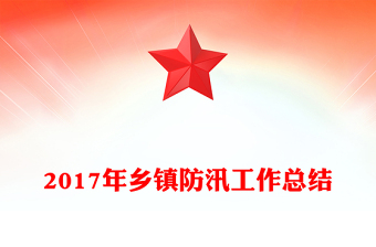 2017年鄉(xiāng)鎮(zhèn)防汛工作總結(jié)
