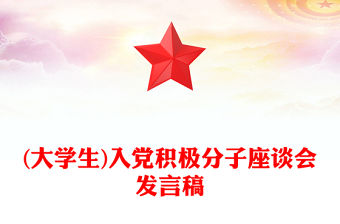 (大學生)入黨積極分子座談會發言稿