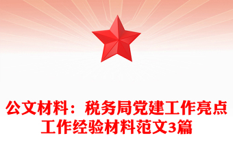 公文材料：稅務(wù)局黨建工作亮點(diǎn)工作經(jīng)驗(yàn)材料范文3篇