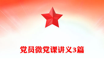 黨員微黨課講義3篇
