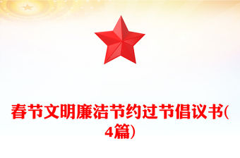 春節文明廉潔節約過節倡議書(4篇)