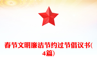 春節(jié)文明廉潔節(jié)約過節(jié)倡議書(4篇)