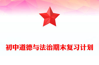 初中道德與法治期末復習計劃