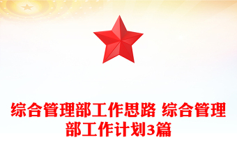 綜合管理部工作思路 綜合管理部工作計(jì)劃3篇