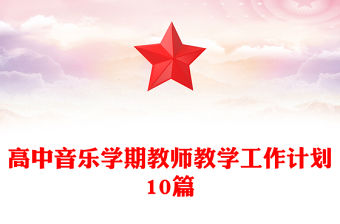 高中音樂學期教師教學工作計劃10篇