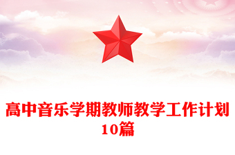 高中音樂(lè)學(xué)期教師教學(xué)工作計(jì)劃10篇
