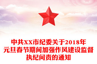 中共XX市紀委關于2018年元旦春節期間加強作風建設監督執紀問責的通知
