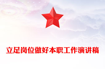 立足崗位做好本職工作演講稿