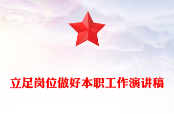 立足崗位做好本職工作演講稿