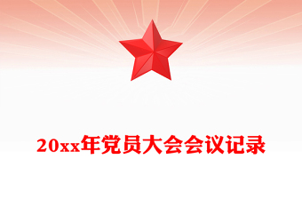 20xx年黨員大會(huì)會(huì)議記錄