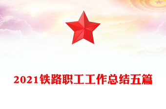 2021鐵路職工工作總結(jié)五篇