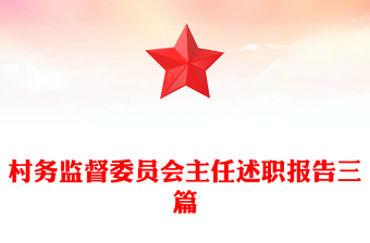 村務(wù)監(jiān)督委員會(huì)主任述職報(bào)告三篇