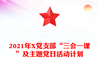 2021年X黨支部“三會(huì)一課”及主題黨日活動(dòng)計(jì)劃