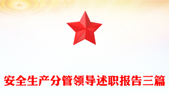 安全生產(chǎn)分管領(lǐng)導述職報告三篇 安全生產(chǎn)分管領(lǐng)導述職報告三篇