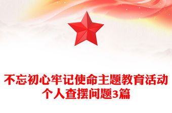 不忘初心牢記使命主題教育活動個人查擺問題3篇