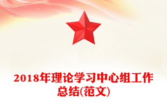 2018年理論學(xué)習(xí)中心組工作總結(jié)(范文)