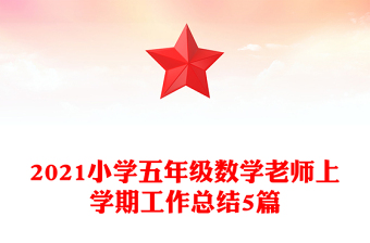 2021小學(xué)五年級數(shù)學(xué)老師上學(xué)期工作總結(jié)5篇