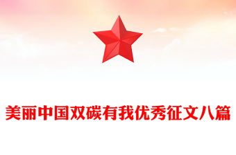 美麗中國雙碳有我優(yōu)秀征文八篇