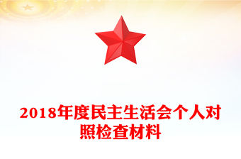 2018年度民主生活會個人對照檢查材料