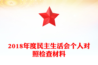 2018年度民主生活會個(gè)人對照檢查材料