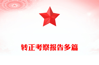 轉(zhuǎn)正考察報告多篇 轉(zhuǎn)正考察報告多篇