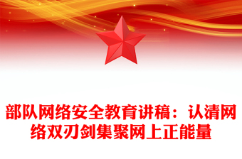 部隊網(wǎng)絡(luò)安全教育講稿：認(rèn)清網(wǎng)絡(luò)雙刃劍集聚網(wǎng)上正能量