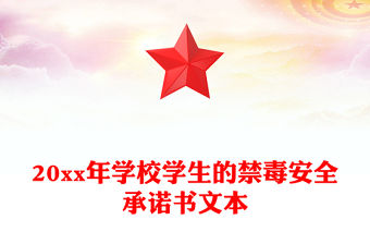20xx年學校學生的禁毒安全承諾書文本