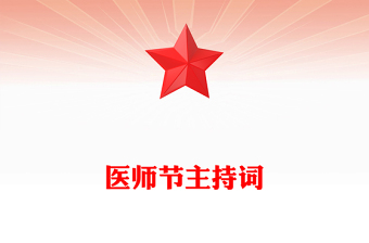 醫(yī)師節(jié)主持詞