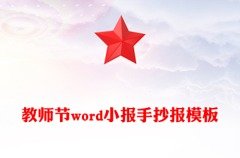 教師節(jié)word小報手抄報模板