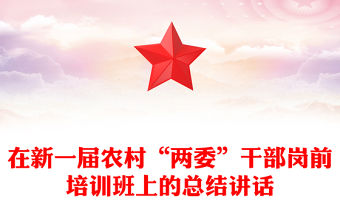 在新一屆農村“兩委”干部崗前培訓班上的總結講話