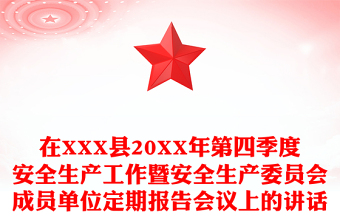 在XXX縣20XX年第四季度安全生產(chǎn)工作暨安全生產(chǎn)委員會成員單位定期報告會議上的講話 在XXX縣20XX年第四季度安全生產(chǎn)工作暨安全生產(chǎn)委員會成員單位定期報告會議上的講話