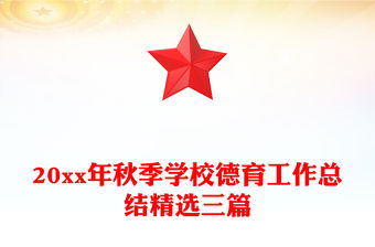 20xx年秋季學校德育工作總結精選三篇